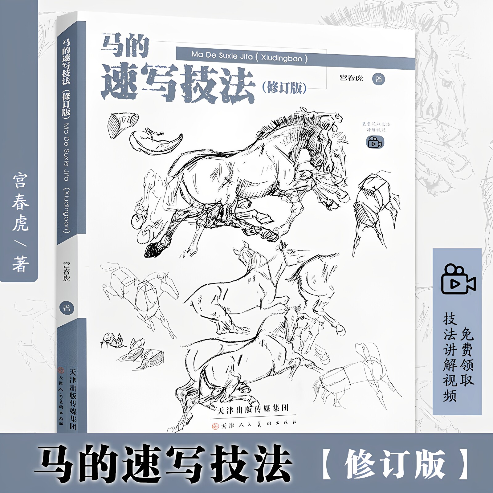 马的速写技法宫春虎著 视频讲解绘画教学 怎样画马 如何画马 画马的书籍 国画画马技法画集画册 天津人民美术出版社