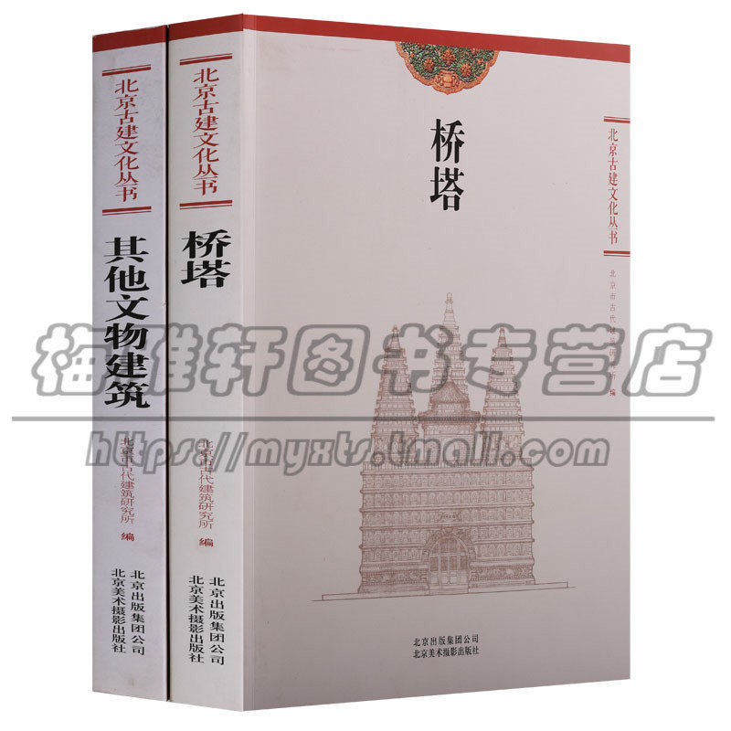 正版 北京古建文化丛书(2册)桥塔 其他文物建筑 北京古代建筑研究书籍卢沟桥名迹村落学府金台书院工业农业技术建筑水利京版北美