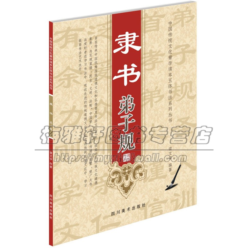 隶书弟子规 梁文宇著 中国传统道德文化 书法艺术 收藏欣赏 书法爱好者参考读物 经典著作 畅销阅读书籍 畅销 四川美术出版社