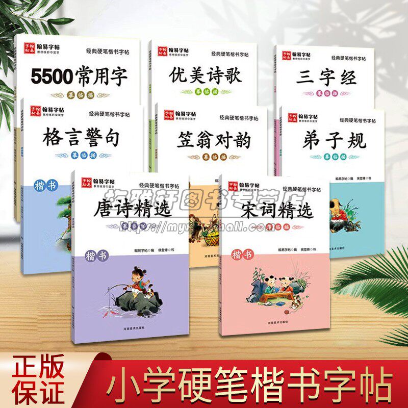 经典硬笔楷书字帖 全套共8册 笠翁对韵三字经弟子规唐诗宋词精选格言警局优美诗歌5500常用字 中国书法艺术法帖临摹描学习畅销书籍
