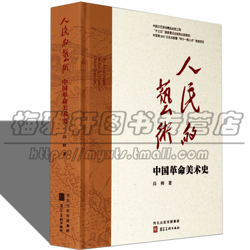 中国人民的艺术中国美术革命史新中国之前革命时期的艺术绘画版画雕塑漫画照片演变历程进步革命社会主义主流艺术演变发展的书籍