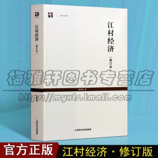修订本 书籍 费孝通著 宏微观经济学理论经济发展理论法规经管励志研究说明人类学著作正版 上海人民 刘豪兴编 江村经济