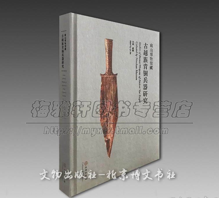 中国南山博物馆藏古越族青铜器兵器研究 古代青铜器武器兵器图典研究图录考古历史文化知识书籍