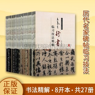 书法临摹书籍 历代名家书法临摹 书法类书籍 历代名家碑帖临习技法精编 中州古籍出版 楷书临习技法精解 临摹书法 社 共31册