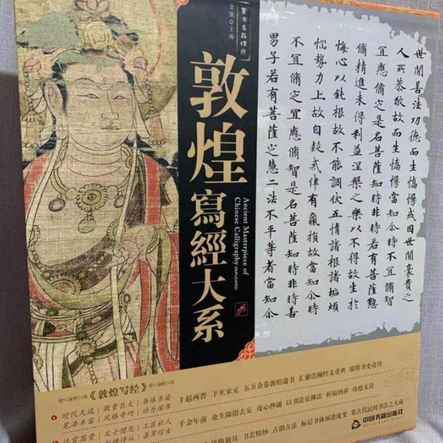 书法名品精选敦煌写经大系 包括魏晋南北朝隋唐五代北宋时期写卷墨迹 写经佛说佛名经卷书法碑帖法帖字帖佛教书法经典书籍颂雅风