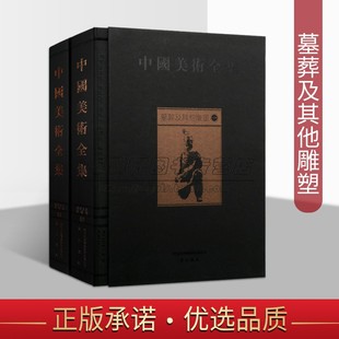 中国墓葬及其他雕塑美术全集全套2卷历代古代雕塑造像艺术品雕塑陵墓世俗民间雕塑彩塑泥塑石雕玉雕帝王陵墓文物考古研究书籍