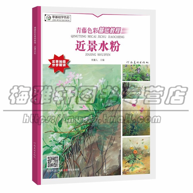 水粉色彩基础教程 近景静物风景写生临摹儿童中小学生水粉色彩画入门自学零基础教程教材启蒙美术书籍