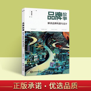 社 黄慧君著产品策划形象设计推广营销研究海洋出版 品牌故事 解读品牌构建与设计