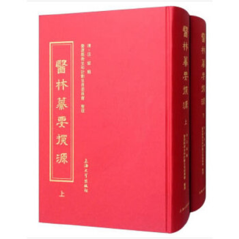 【影印版】医林纂要探源  综合性医书萃集诸家医书之精华中医基础理论药性中药功效方剂阴阳五行脏腑功能脉象知识医理的书籍