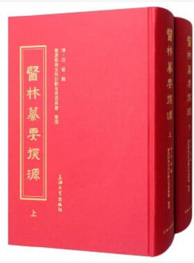 【影印版】医林纂要探源  综合性医书萃集诸家医书之精华中医基础理论药性中药功效方剂阴阳五行脏腑功能脉象知识医理的书籍