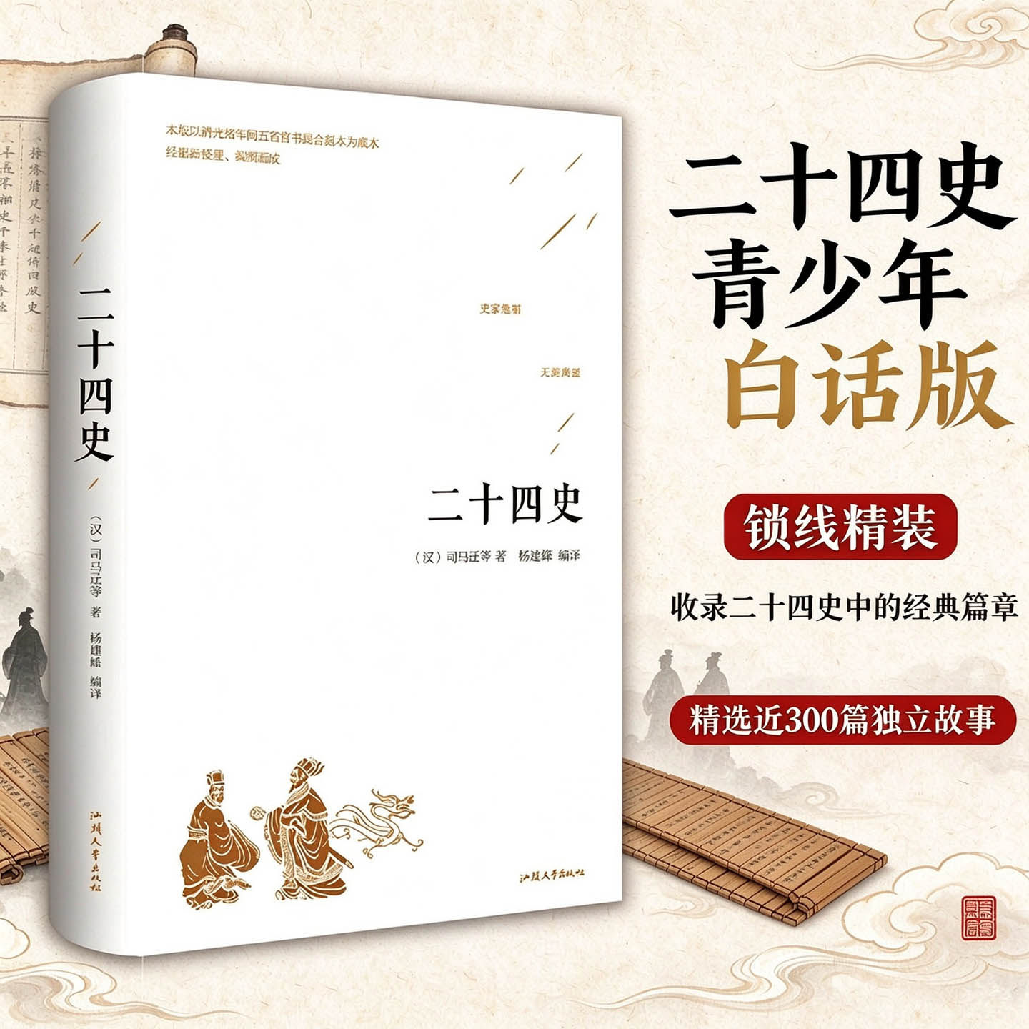 二十四史青少年精华版收录经典篇章精选近300篇独立故事中国古代纪传体史书白话史记汉书三国志中国通史历史知识政治文化萍正版书