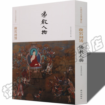 正版 故宫画传佛像人物画谱 历代释道人物佛祖观音罗汉画范写意工笔白描写意中国画技法基础如何怎么画入门艺术绘画画册画集书籍