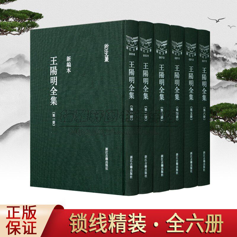 王阳明全集(新编本)全套6册明代王阳明著心学思想原著原文繁体竖排王守仁(1472-1528)王阳明文集经典浙江文丛浙江古籍出版社书