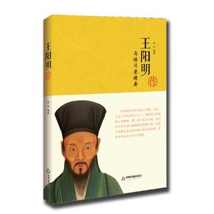 处世中国书籍出版 王守仁格物致知全集心学知行合一中国哲学人生哲理修身 社图书 王阳明与传习录精要 正版