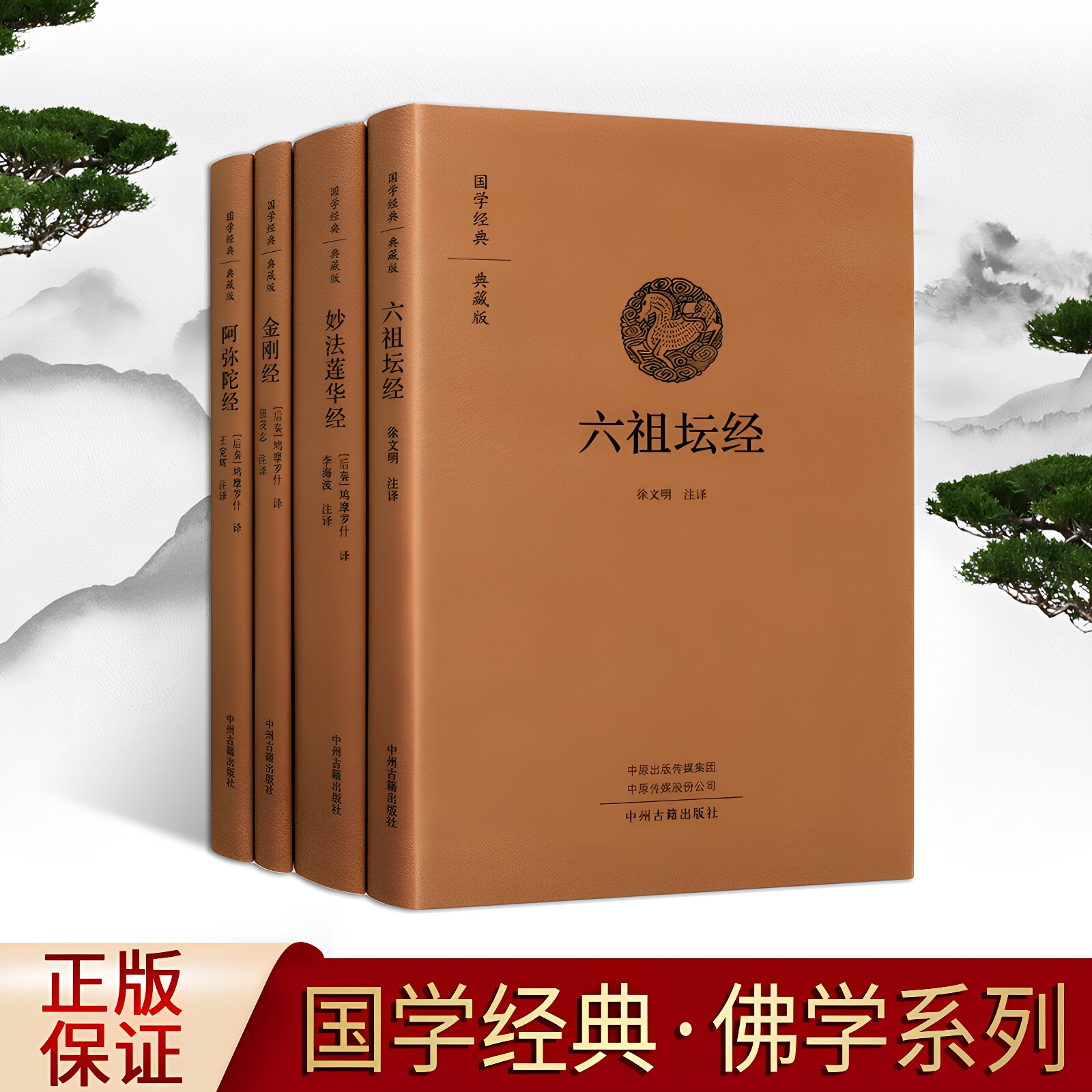 正版精装佛学经典全套4册鸠摩罗什译徐文明原版金刚经六祖坛经妙法莲华经阿弥陀经佛经原文白话译文解读国学佛家佛学知识研究 书籍图片