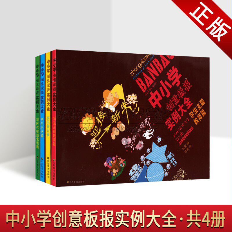 中小学生创意黑板报实例大全套4册学校黑板报图案创作手抄报手册主题策划实例绘画作品集设计排版节日手绘模板素材小学生儿童书籍