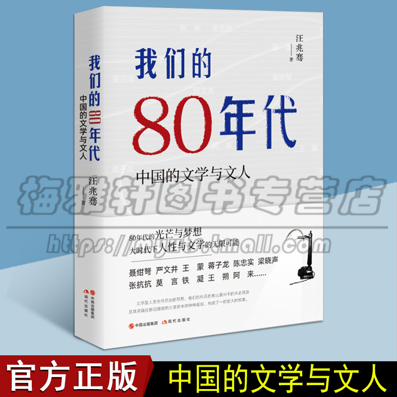 【签名版】我们的80年代中国的文学与文人汪兆骞文学家书籍传记艺术家建筑设计现代出版社图书