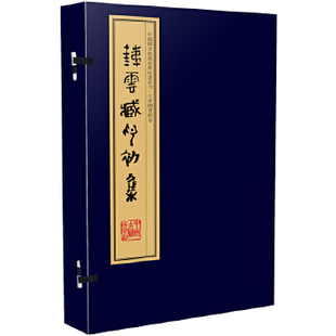 正版 四色 手工宣纸线装 铁云藏印初集 周叔弢先生旧藏 清 刘鹗 一函十册 辑 中国图书馆藏珍稀印谱丛刊天津图书馆卷 中州古籍