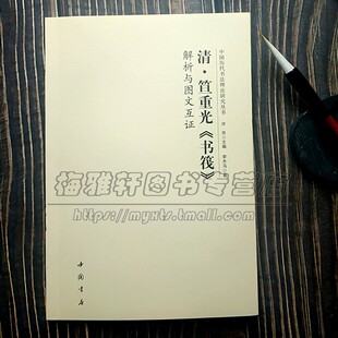 中国古代书法理论研究唐代孙过庭《书谱》解析与图文互证 历代书论选读元朝经典书论解释理论分析名字帖碑帖书籍