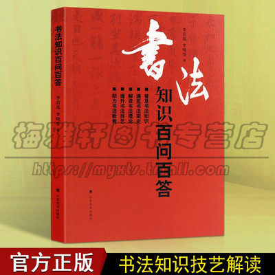 正版 书法知识百问百答 李岩选篆书隶楷行草书简史书法理论学术常识传统毛笔字体技艺新手入门基础教程临摹字帖问题大全工具书籍