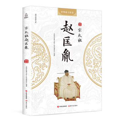 正版宋太祖赵匡胤传中国古代皇帝王传记演义宋代历史人物书籍陈桥兵变五代十国宋朝那些事 中国古朝代帝王事件系列 现代出版社图书