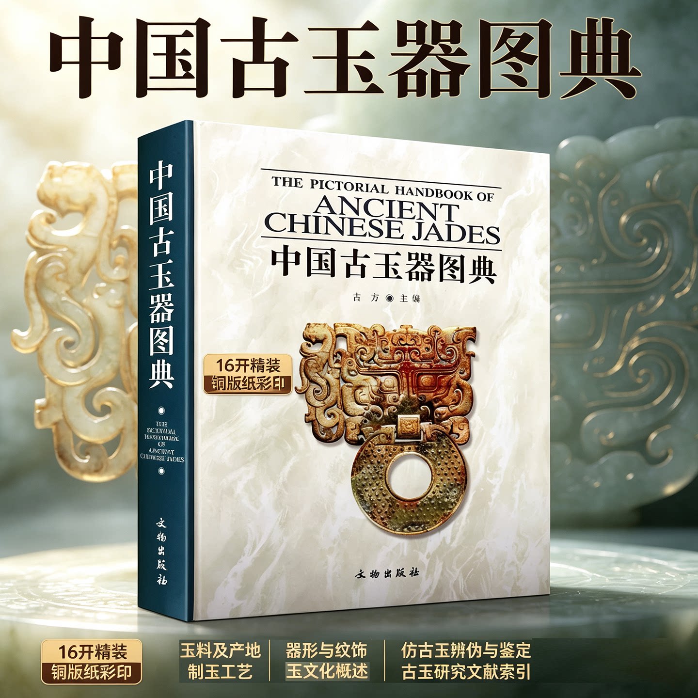 中国古玉器图典古董文物文玩玉石
