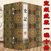 宣纸线装 古籍经典 史记精装 繁体竖排中国历史国学古典文学经典 史记全本文言文集中国古代史通史书籍 司马迁著一函10册宣纸线装 正版