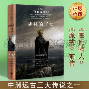 克里斯托弗托尔金 胡林 J.R.R. 正版 小说 上海人民出版 精装 外国小说 子女 社图书 插图本 中国近现代 托尔金