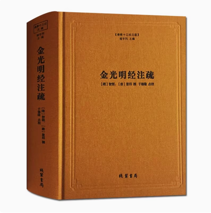 佛教十三经注疏：金光明经注疏(隋)智顗(唐)慧沼撰于德隆点校简体横排本大藏经佛经原文原著注释 线装书局的书籍