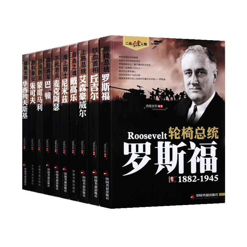 二战风云人物系列套装共10册 人物传记 世界西方政治军事历史人物传记书籍正版 中国书籍出版社