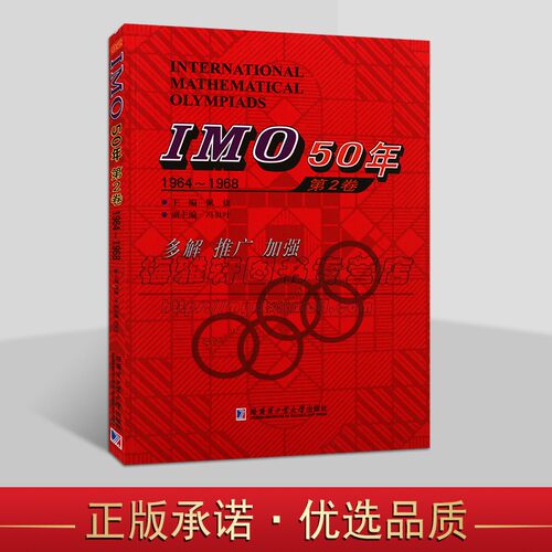 IMO50年国际数学奥林匹克竞赛系列 IMO 50年1964-1968 第2卷 佩捷 哈尔滨工业大学出版社