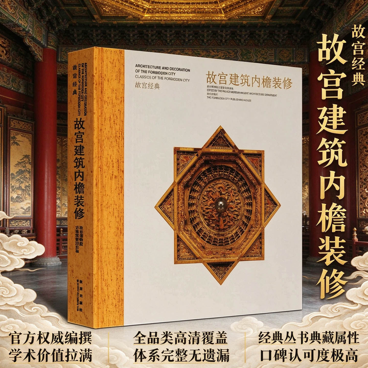 正版 故宫建筑内檐装修图典 中国古典传统皇家园林古建筑学文化精华参考园林住宅宫殿设计基础原理古代工程木工知识图集书籍