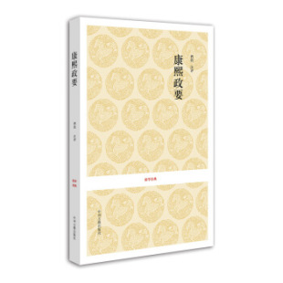 正版 国学经典:康熙政要  章梫,曹轶 注 中州古籍出版社国学/古籍 史部的书籍
