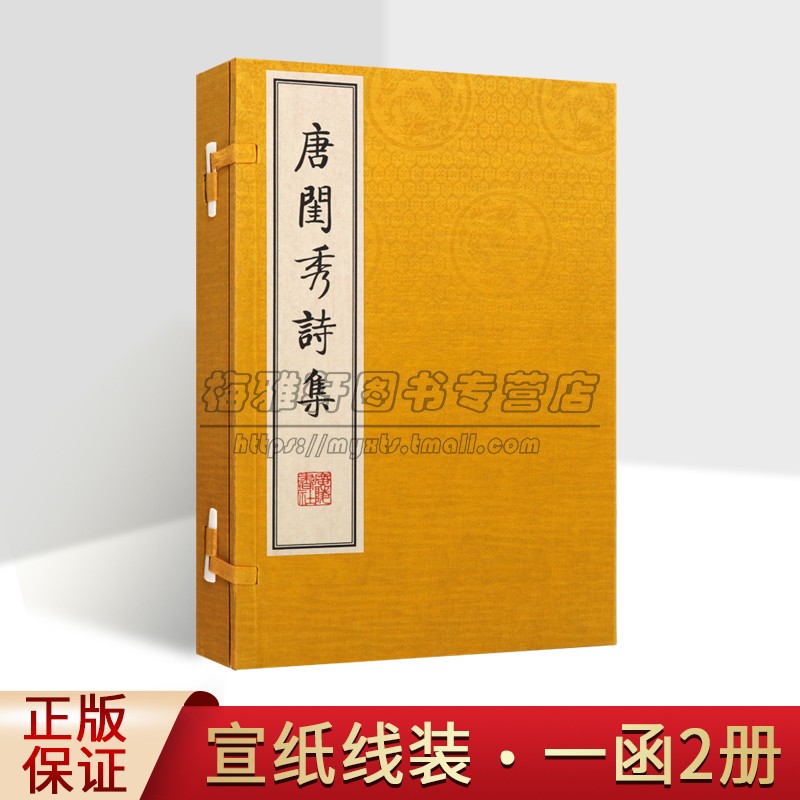 唐闺秀诗集一函二册 宣纸线装影印繁体字竖排版中国古诗词唐诗作品集古典文学鉴赏书籍