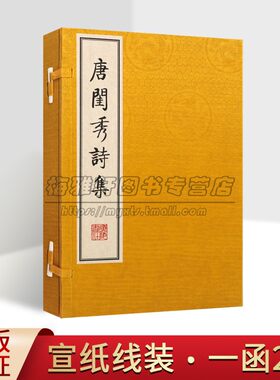 唐闺秀诗集一函二册 宣纸线装影印繁体字竖排版中国古诗词唐诗作品集古典文学鉴赏书籍