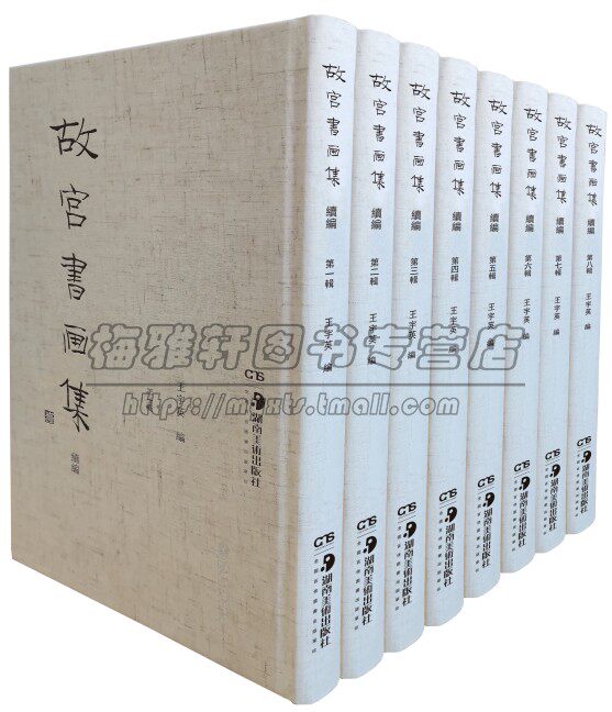 故宫书画集 续编 8开精装全八册唐宋元明清书画作品故宫画谱画册画集书法书谱中国山水花鸟人物绘画国画临摹版影印珍藏版书籍