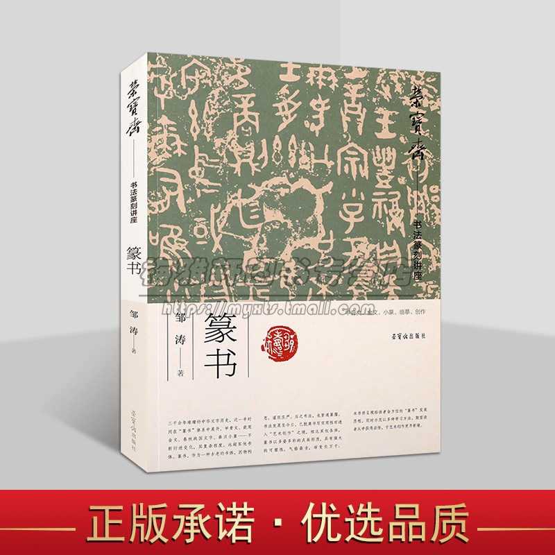 荣宝斋书法篆刻讲座:篆书 邹涛著 中国篆书书写技法技巧书法基础入门教材 荣宝斋出版社书籍