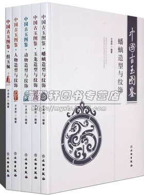 中国历代古玉图鉴全套5册玉佩蟠螭动物人物玉龙造型与纹饰文物玩玉石鉴赏古代玉器艺术明清玉器雕刻研究鉴赏知识入门收藏艺术书籍