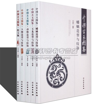中国历代古玉图鉴全套5册