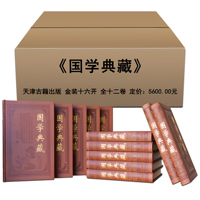 包邮国学典藏精装12册书籍全套