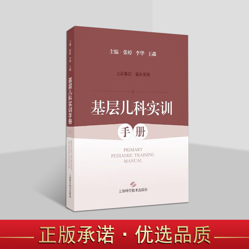 基层儿科实训手册 儿内科常见疾病基本知识 诊断 鉴别诊断和治疗知识 儿童保健 儿内科理论知识 小儿生长发育 上海科技