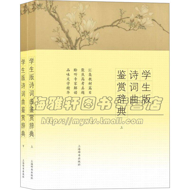 学生版诗词曲鉴赏辞典 解析诗词曲详细分析解读文学作品鉴赏中学生文言文教辅全新正版畅销 上海辞书出版社文学鉴赏辞典编纂 编