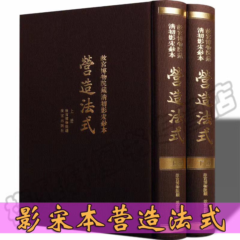 正版 营造法式 故宫博物院藏清初影宋钞本 中国古典传统古建筑学文化精华参考园林住宅宫殿设计基础原理古代工程木工知识图集书籍