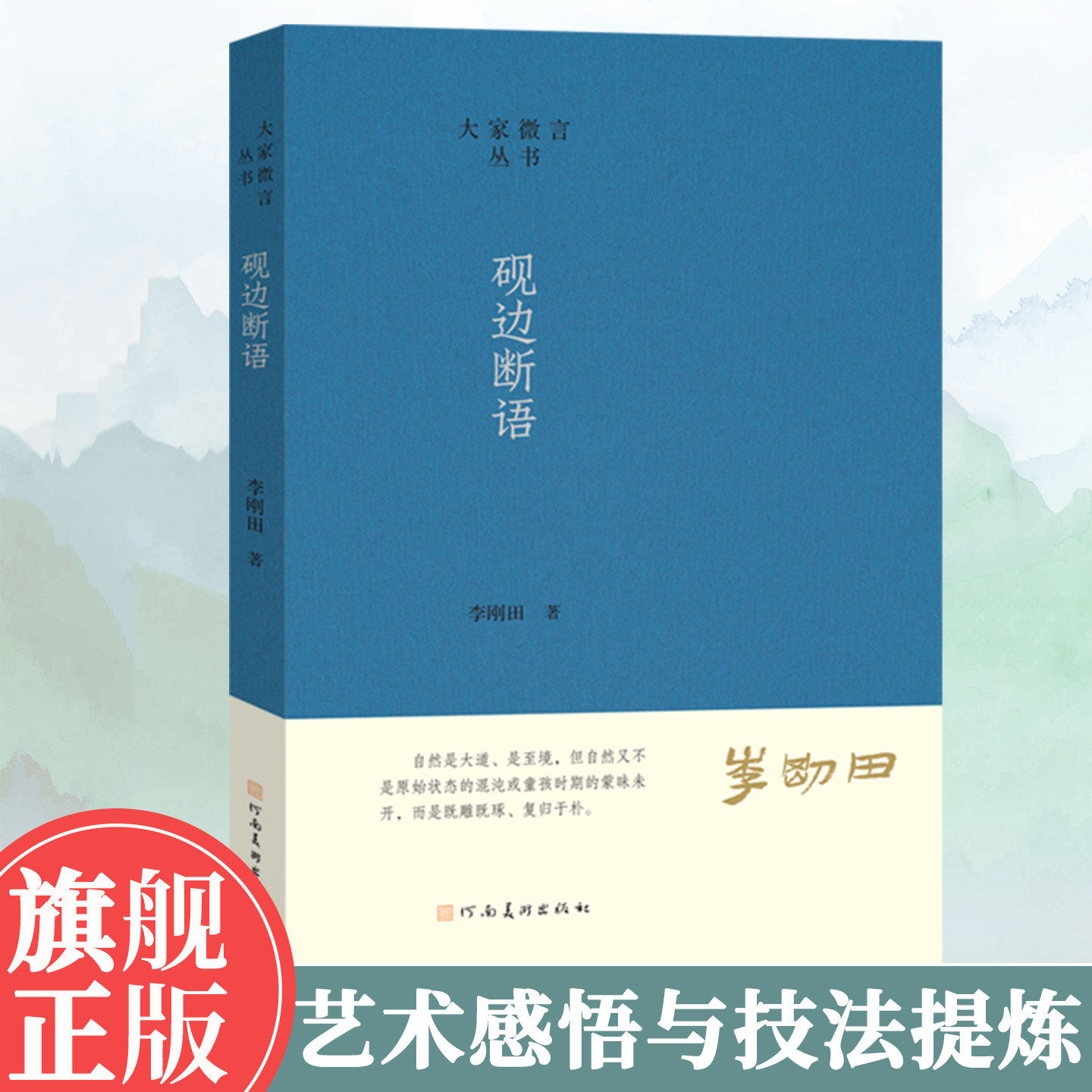 砚边断语 李刚田著 语录体精选作者在印论文章讲座及研讨会中的核心观点 系统梳理篆刻专业知识 书法篆刻艺术理论书湖南美术出版社