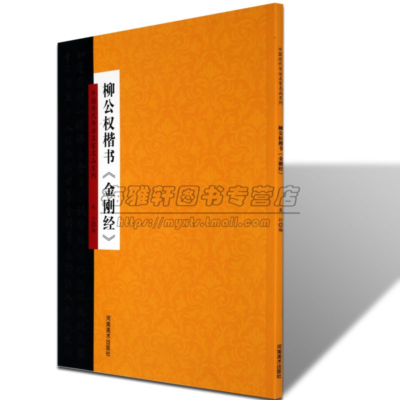 中国历代书法名家名品柳公权楷书金刚经书法技法理论爱好者临摹临习范本赏析初学者基础入门教程书法集书籍