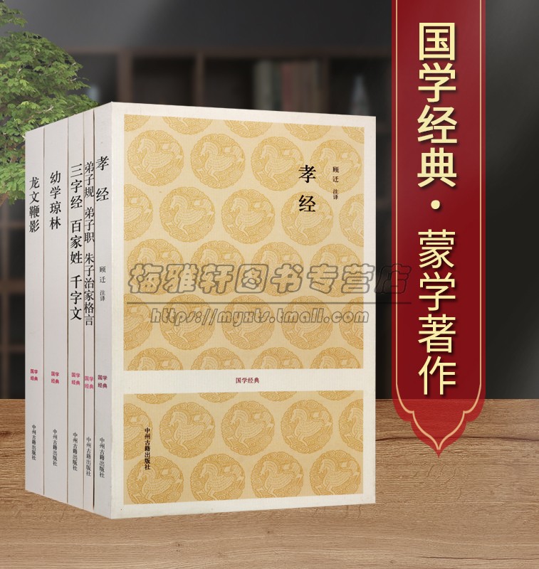 中国古代蒙学经典著作5册全本足本无删减原文注释译文白话本幼学琼林龙文鞭影三字经百家姓弟子规孝经儿童启蒙读物国学经典书籍