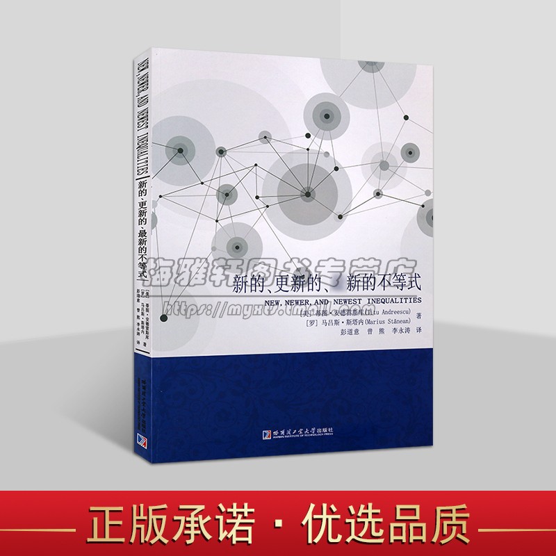 新的更新的不等式(美)蒂图.安德雷斯库等著数学不等式高中大学生竞赛比赛试题例题解答分析AwesomeMath全年课程数学竞赛哈工大社