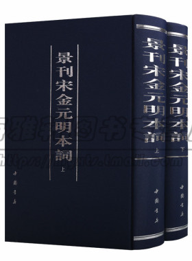 正版景刊宋金元明本词（上下卷）四大词集丛刻之一详细记录词集的版本流传历代题跋刊刻中国古代古诗词文学作品集鉴赏书籍中国书店
