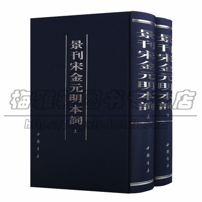 正版景刊宋金元明本词（上下卷）四大词集丛刻之一详细记录词集的版本流传历代题跋刊刻中国古代古诗词文学作品集鉴赏书籍中国书店