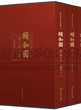 颐和园藏文物大系3册晚清时期洋式珍奇洋式家具宫廷文物皆清宫洋瓷玻璃器钟表七宝烧化妆用具家具乐器洋车轮船外国文物藏品书籍